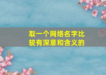 取一个网络名字比较有深意和含义的