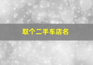 取个二手车店名