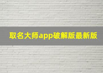 取名大师app破解版最新版