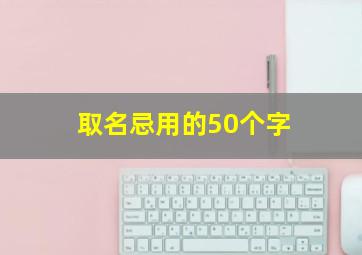 取名忌用的50个字