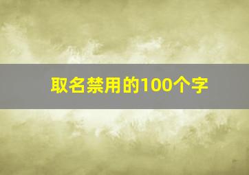 取名禁用的100个字