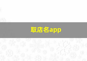 取店名app