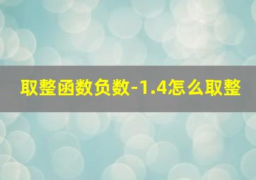 取整函数负数-1.4怎么取整