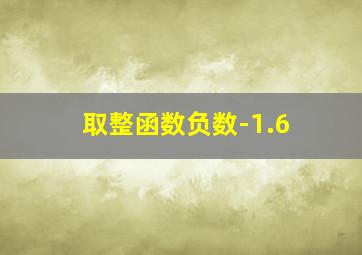 取整函数负数-1.6