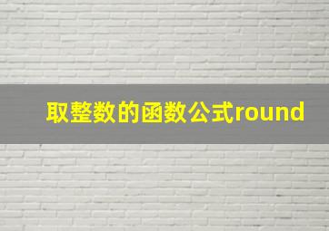 取整数的函数公式round