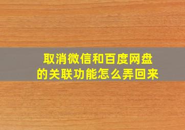 取消微信和百度网盘的关联功能怎么弄回来