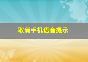 取消手机语音提示