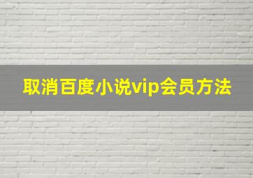 取消百度小说vip会员方法