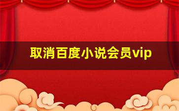 取消百度小说会员vip