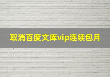 取消百度文库vip连续包月