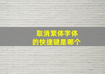 取消繁体字体的快捷键是哪个