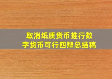 取消纸质货币推行数字货币可行四辩总结稿