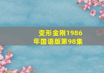 变形金刚1986年国语版第98集