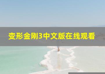 变形金刚3中文版在线观看