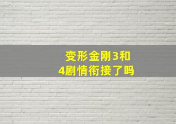 变形金刚3和4剧情衔接了吗