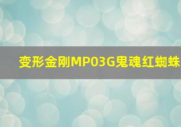 变形金刚MP03G鬼魂红蜘蛛