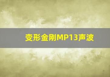 变形金刚MP13声波