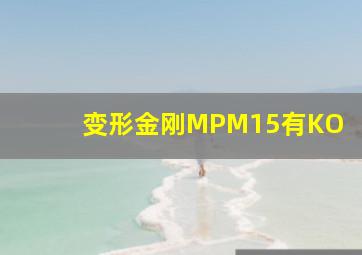 变形金刚MPM15有KO