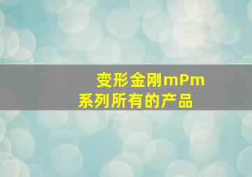 变形金刚mPm系列所有的产品