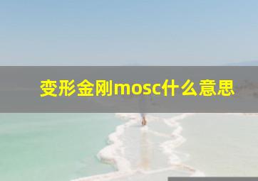 变形金刚mosc什么意思