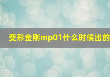 变形金刚mp01什么时候出的