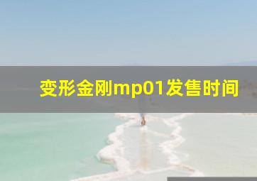 变形金刚mp01发售时间