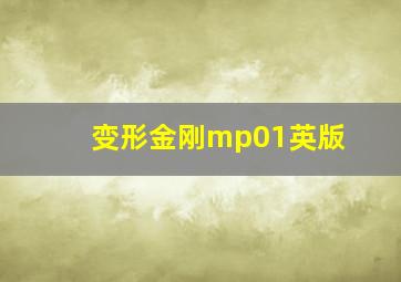 变形金刚mp01英版