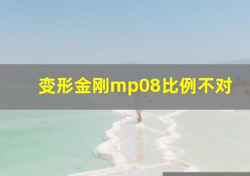 变形金刚mp08比例不对