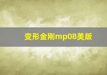 变形金刚mp08美版