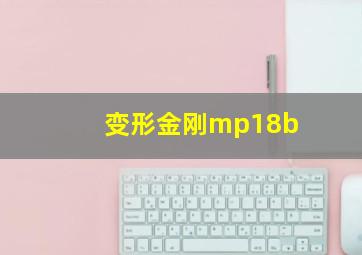 变形金刚mp18b