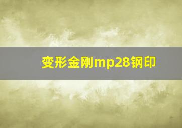 变形金刚mp28钢印