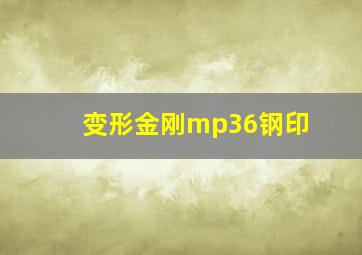 变形金刚mp36钢印