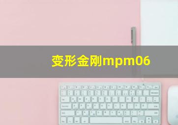 变形金刚mpm06