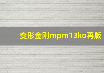 变形金刚mpm13ko再版