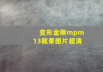 变形金刚mpm13眩晕图片超清