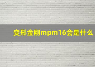 变形金刚mpm16会是什么