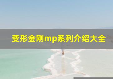 变形金刚mp系列介绍大全