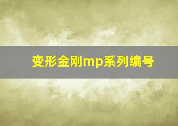 变形金刚mp系列编号