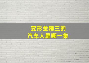 变形金刚三的汽车人是哪一集