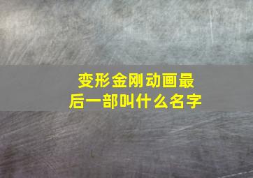 变形金刚动画最后一部叫什么名字