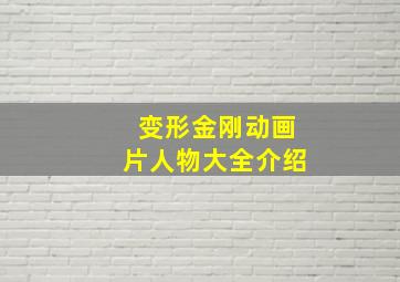 变形金刚动画片人物大全介绍