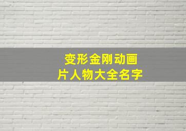 变形金刚动画片人物大全名字