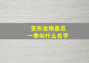 变形金刚最后一季叫什么名字