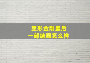 变形金刚最后一部结局怎么样