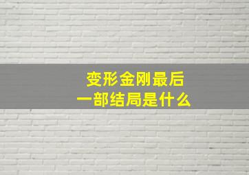 变形金刚最后一部结局是什么