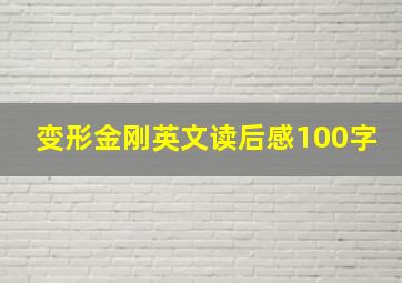 变形金刚英文读后感100字