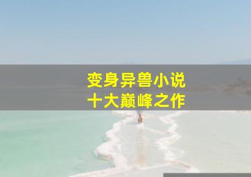 变身异兽小说十大巅峰之作