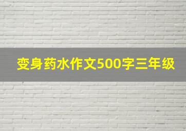 变身药水作文500字三年级