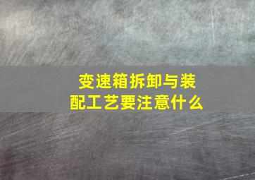 变速箱拆卸与装配工艺要注意什么