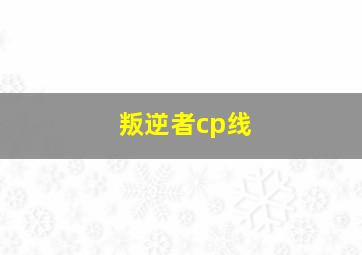 叛逆者cp线